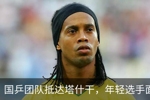 国乒团队抵达塔什干，年轻选手面临新挑战