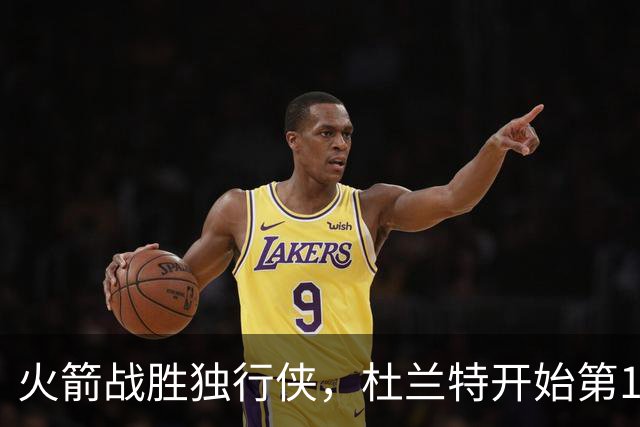 火箭战胜独行侠，杜兰特开始第19个赛季征程